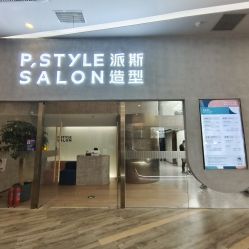 -P.STYLE 派斯造型