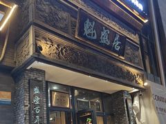 -魁盛居百年鲁菜馆(县西巷店)