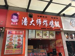 -潘大师炸鸡腿(莱蒙店)