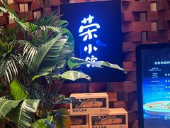 -荣小馆(安达仕店)