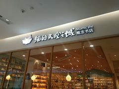-猫的天空之城概念书店(印象城购物中心店)
