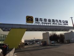 -金港秋名山·双层卡丁车场