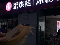 门面-贺记蛋烘糕(文庙西街店)