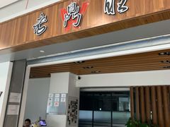 门面-老鼎旺安格斯牛肉火锅(衡艺广场店)