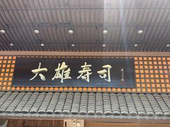 门面-大雄寿司(洛浦店)