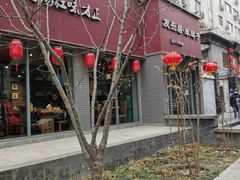 -友乐居羊蝎子(西直门店)