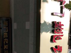 门面-阊门姚记豆浆(旧学前直营店)
