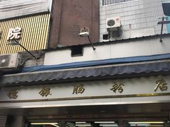 门面-穗银肠粉店(东川路店)