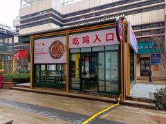 门面-晓彭肥肠鸡·泡椒鸡火锅(水木天地店)