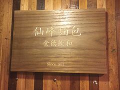 -仙峰天然面包(迎宾路店)