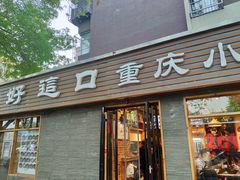 门面-好這口重庆小面(总店)