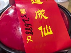 -茅山肴·道家菜·神仙鸡