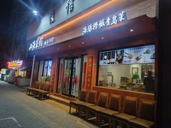 -山海菜馆·海肠捞饭·青岛菜(栈桥店)