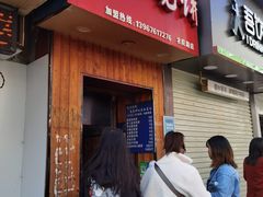 门面-徐禾记手工烧饼(农院路店)