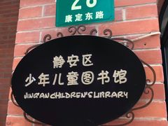 门面-静安区少年儿童图书馆(康定东路)
