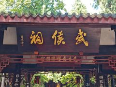 -成都武侯祠博物馆