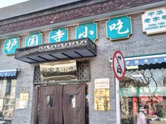 门面-护国寺小吃(东四店)