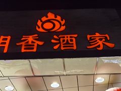门面-明香海鲜酒家(华强北店)