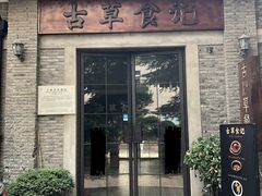 -顺德·古草食记(长寿店)