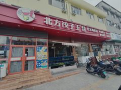 -北方饺子王·海肠捞饭·海鲜锅(山大店)