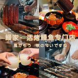 所有的鳗鱼都是现sha现烤，店面宽敞整洁