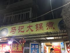 -马记大锅煮(总店)