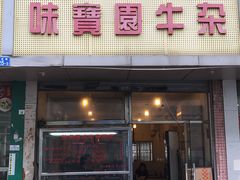 门面-莲塘味宝园牛杂(天越翔园店)