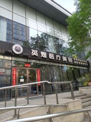 -北京英煌医疗美容