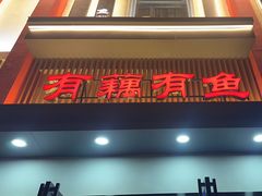 -有藕有鱼·湖北菜(唐家墩店)