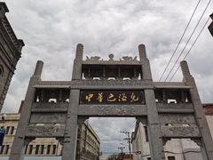 -北三沙家烧麦(北头道街店)