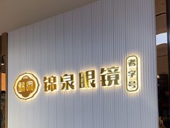 -锦泉眼镜(仓边路店)