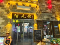 -缘来聚·徽菜名店(黄山宏村店)
