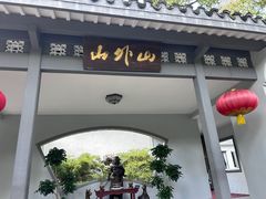 -山外山菜馆(玉泉路店)