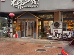 -木柴豆腐·活海鲜·鲁菜(岚山路店)