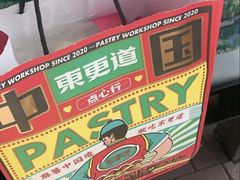 -東更道点心行(利客来店)