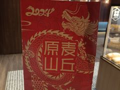 -原麦山丘(东四店)