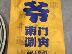 -侃爷南门铜锅涮肉