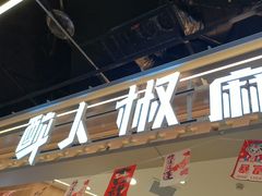 -醉人椒麻辣香锅(王府井喜悦店)