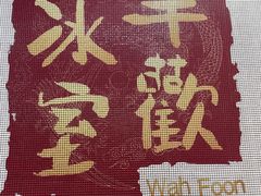 -華歡冰室-WahFoon(吉大店)
