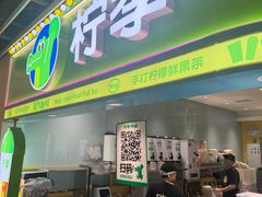 -柠季·手打柠檬茶(静安大悦城北座B1店 )