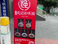 -吴记怪味面(牛王庙店)