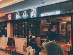 门面-秦香阁·西北家常菜(徐汇日月光中心店)