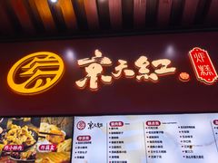-京天红酒家(虎坊路店)