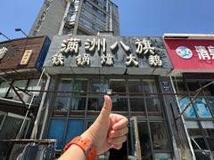 -满洲八旗铁锅靠大鹅(清泉文苑店)