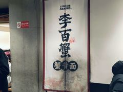 -李百蟹·江南蟹黄面·河景餐厅(夫子庙总店)