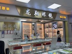 -横岗眼镜城