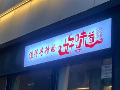 -渝乡老妈(六里桥店)