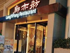 -廊亦舫Lang Yi Fang Restaurant(金桥店)