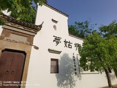 -梦姑塘文化公园