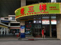 -老三样·美食研究中心(世贸路店)